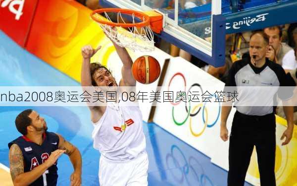 nba2008奥运会美国,08年美国奥运会篮球