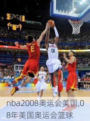 nba2008奥运会美国,08年美国奥运会篮球