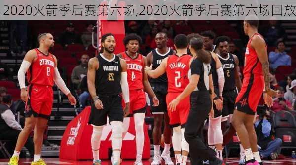 2020火箭季后赛第六场,2020火箭季后赛第六场回放