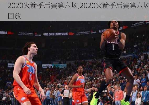 2020火箭季后赛第六场,2020火箭季后赛第六场回放