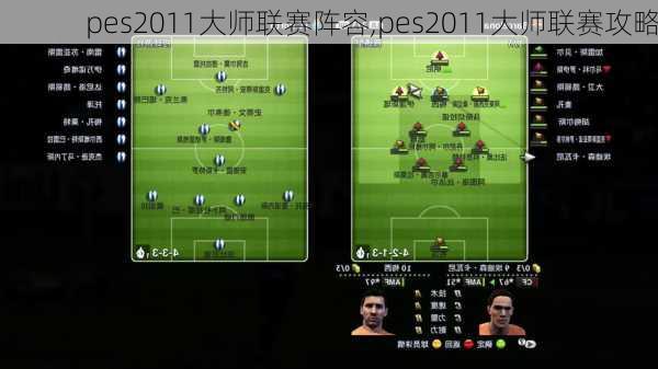 pes2011大师联赛阵容,pes2011大师联赛攻略