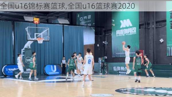 全国u16锦标赛篮球,全国u16篮球赛2020