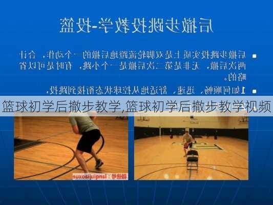 篮球初学后撤步教学,篮球初学后撤步教学视频