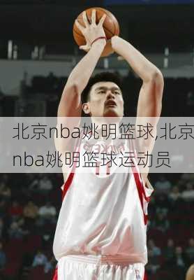 北京nba姚明篮球,北京nba姚明篮球运动员