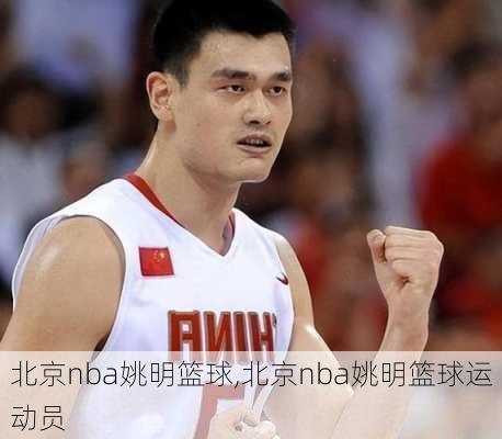 北京nba姚明篮球,北京nba姚明篮球运动员