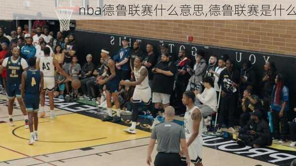 nba德鲁联赛什么意思,德鲁联赛是什么