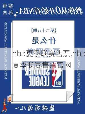 nba夏季联赛售票,nba夏季联赛售票官网