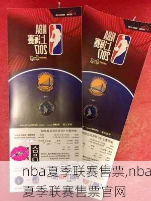 nba夏季联赛售票,nba夏季联赛售票官网