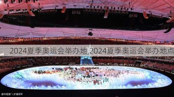 2024夏季奥运会举办地,2024夏季奥运会举办地点