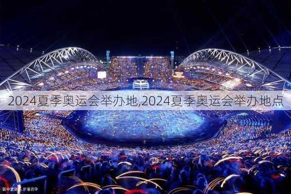 2024夏季奥运会举办地,2024夏季奥运会举办地点