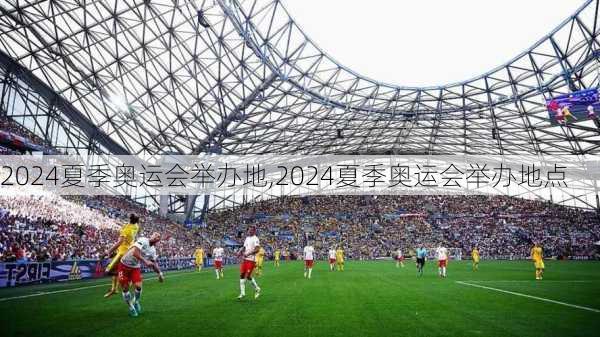 2024夏季奥运会举办地,2024夏季奥运会举办地点