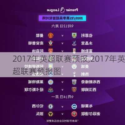 2017年英超联赛预报,2017年英超联赛预报图