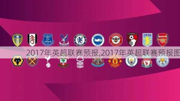 2017年英超联赛预报,2017年英超联赛预报图