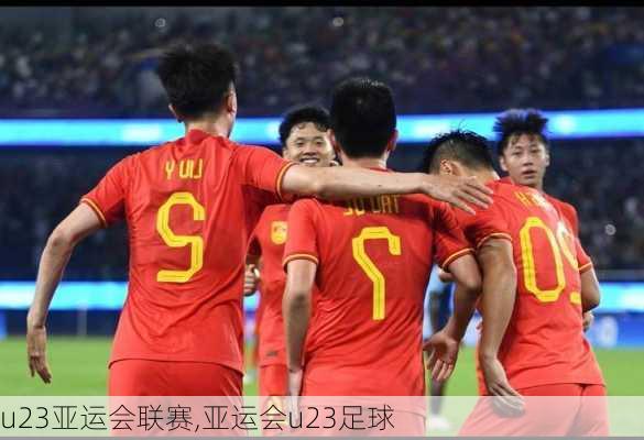 u23亚运会联赛,亚运会u23足球