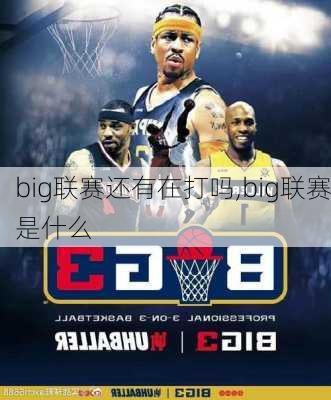 big联赛还有在打吗,big联赛是什么