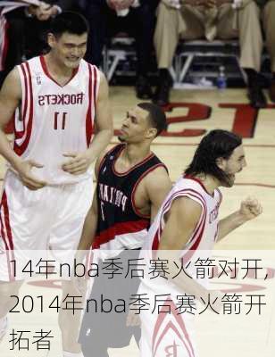 14年nba季后赛火箭对开,2014年nba季后赛火箭开拓者