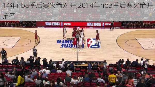 14年nba季后赛火箭对开,2014年nba季后赛火箭开拓者