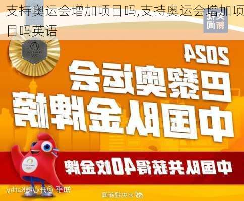 支持奥运会增加项目吗,支持奥运会增加项目吗英语