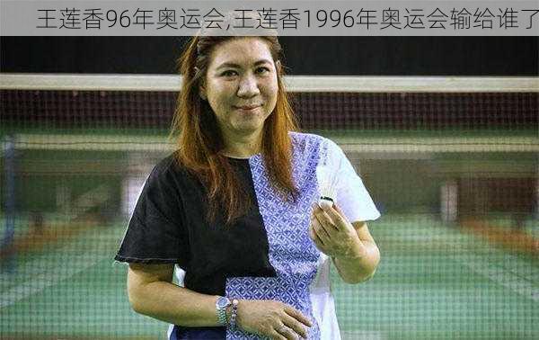 王莲香96年奥运会,王莲香1996年奥运会输给谁了