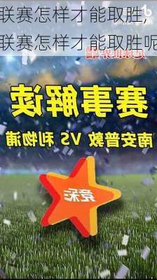 联赛怎样才能取胜,联赛怎样才能取胜呢