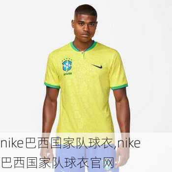 nike巴西国家队球衣,nike巴西国家队球衣官网