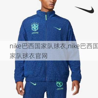 nike巴西国家队球衣,nike巴西国家队球衣官网