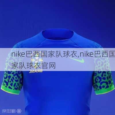 nike巴西国家队球衣,nike巴西国家队球衣官网