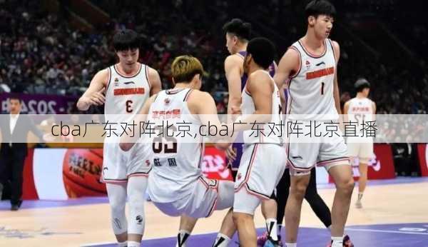 cba广东对阵北京,cba广东对阵北京直播