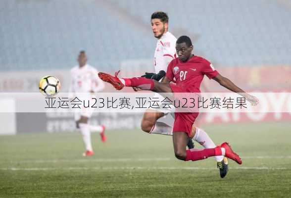 亚运会u23比赛,亚运会u23比赛结果