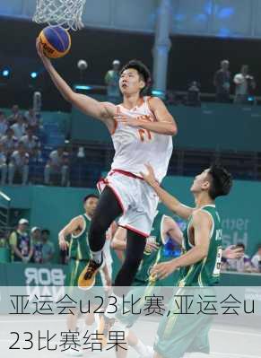 亚运会u23比赛,亚运会u23比赛结果