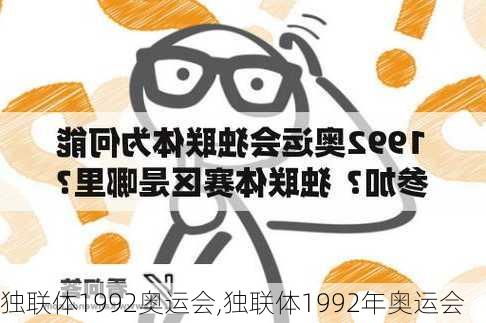 独联体1992奥运会,独联体1992年奥运会