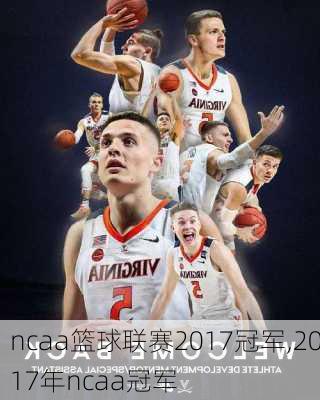 ncaa篮球联赛2017冠军,2017年ncaa冠军