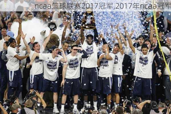 ncaa篮球联赛2017冠军,2017年ncaa冠军