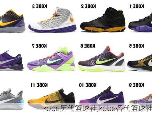 kobe历代篮球鞋,kobe各代篮球鞋