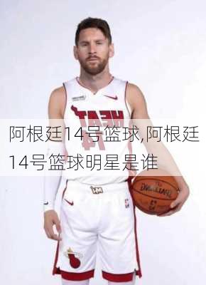 阿根廷14号篮球,阿根廷14号篮球明星是谁