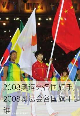 2008奥运会各国旗手,2008奥运会各国旗手是谁