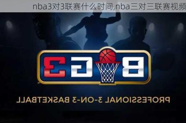 nba3对3联赛什么时间,nba三对三联赛视频