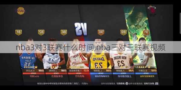 nba3对3联赛什么时间,nba三对三联赛视频