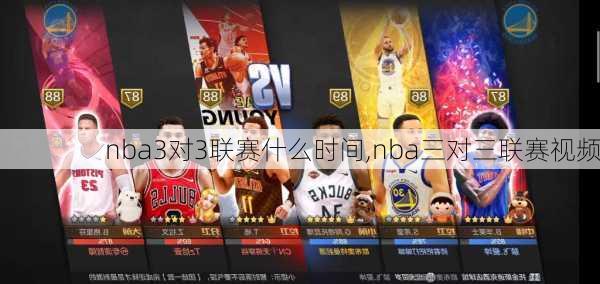 nba3对3联赛什么时间,nba三对三联赛视频