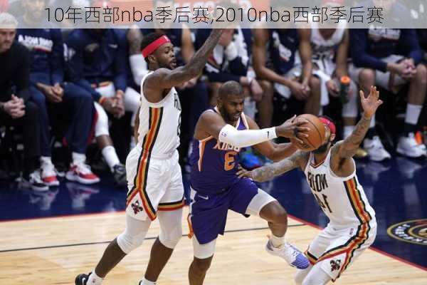 10年西部nba季后赛,2010nba西部季后赛