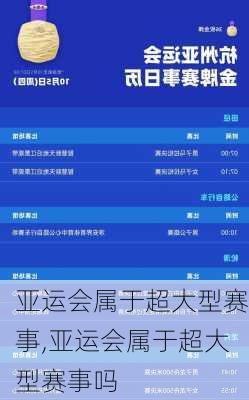 亚运会属于超大型赛事,亚运会属于超大型赛事吗