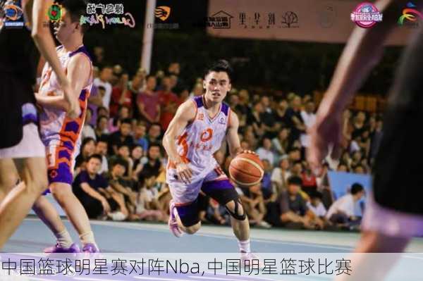 中国篮球明星赛对阵Nba,中国明星篮球比赛