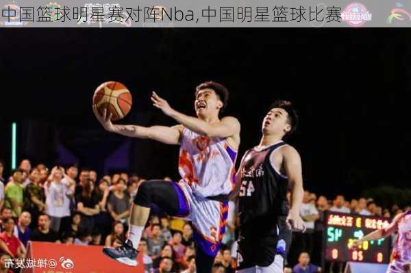 中国篮球明星赛对阵Nba,中国明星篮球比赛