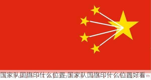 国家队国旗印什么位置,国家队国旗印什么位置好看