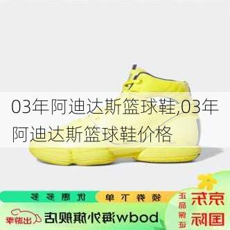 03年阿迪达斯篮球鞋,03年阿迪达斯篮球鞋价格