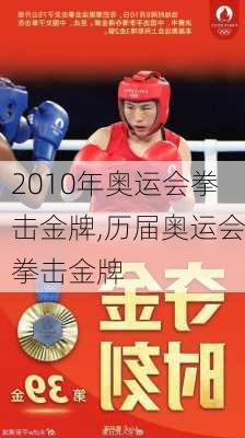 2010年奥运会拳击金牌,历届奥运会拳击金牌