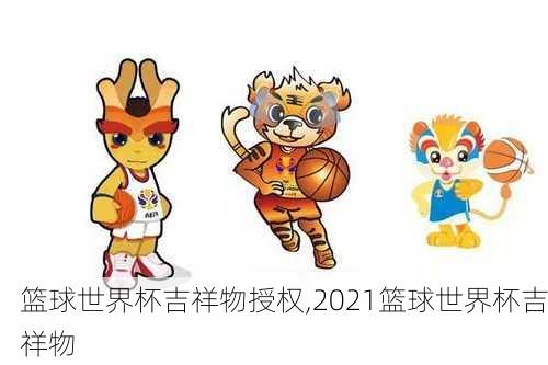 篮球世界杯吉祥物授权,2021篮球世界杯吉祥物