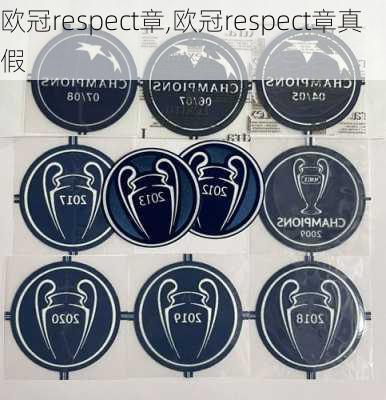 欧冠respect章,欧冠respect章真假