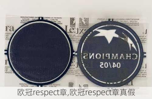 欧冠respect章,欧冠respect章真假