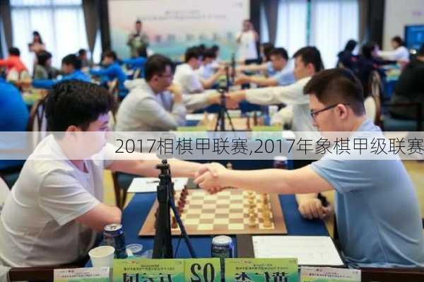 2017相棋甲联赛,2017年象棋甲级联赛